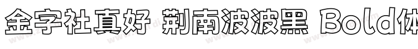 金字社真好 荆南波波黑 Bold体字体转换